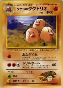Brock's Dugtrio 「CHALLENGE_FROM_THE_DARKNESS No. 060」「JP」